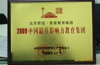 骚笔好欠操快草我视频2009年中国最具影响力教育集团